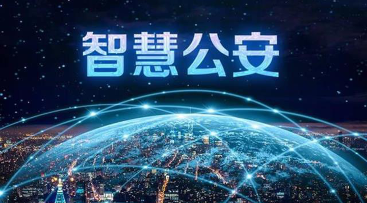 貴州省公安局長會議召開 實施“智慧警務(wù)”深化數(shù)據(jù)智能應(yīng)用