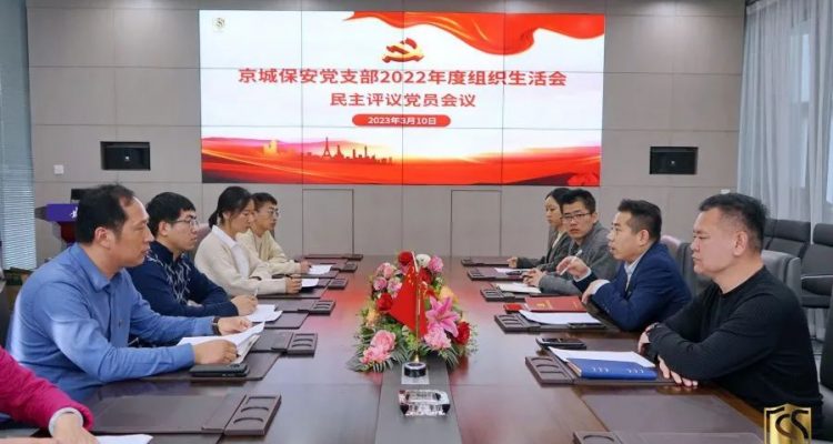 黨建領(lǐng)航丨京城安保集團黨支部召開2022年度組織生活會