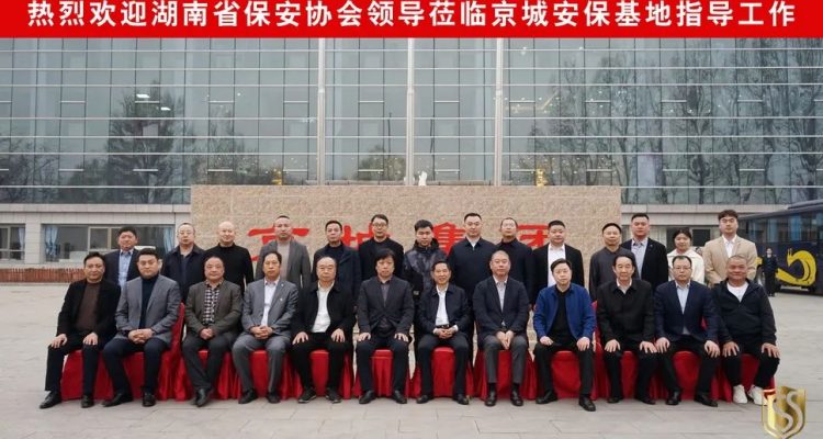 京城頭條丨湖南省保安協(xié)會考察團赴北京考察學習，蒞臨京城保安集團參觀指導(dǎo)
