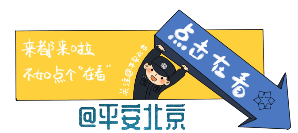 北京市公安局持續(xù)深化大型群眾性活動安全管理“安全+服務(wù)”理念 全力護(hù)航首都經(jīng)濟(jì)社會高質(zhì)量發(fā)展