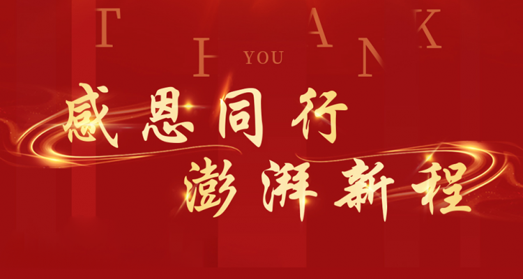 感恩同行 澎湃新程丨趙松董事長(zhǎng)新春賀詞